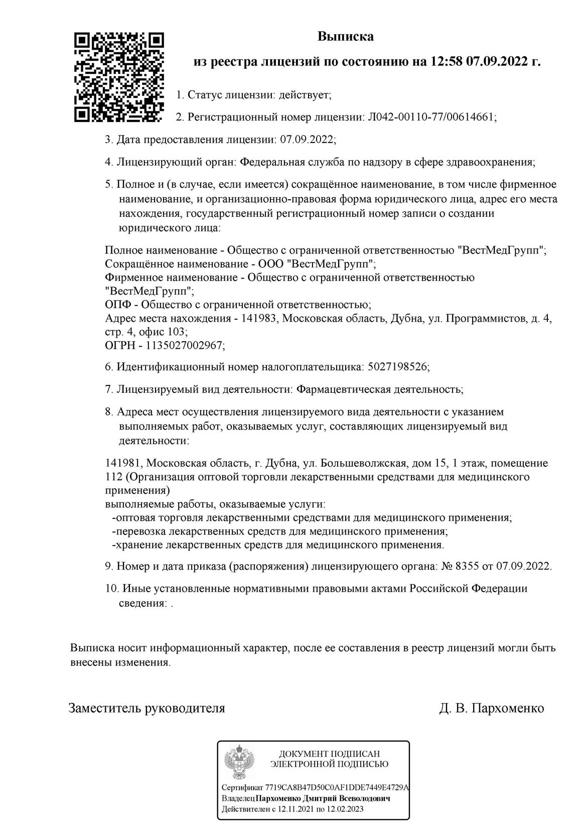 Выписка  - Лицензия на осуществление фармацевтической деятельности -  ВестМедГрупп | License to carry out pharmaceutical activities