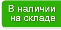 В наличии на складе