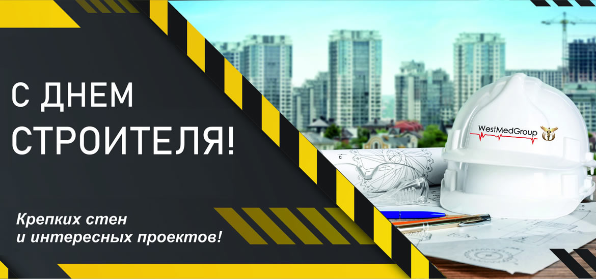 Компания «ВестМедГрупп» поздравляет с Днем строителя