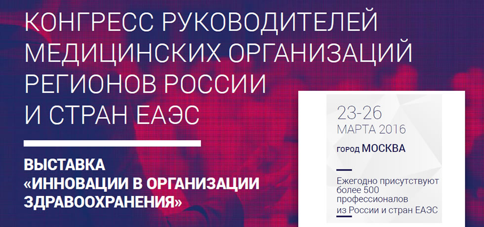 ВестМедГрупп на выставке «Инновации в организации здравоохранения»