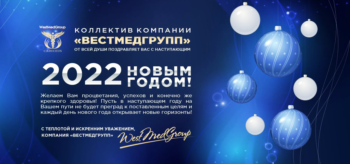 Поздравление с Новым 2022 годом