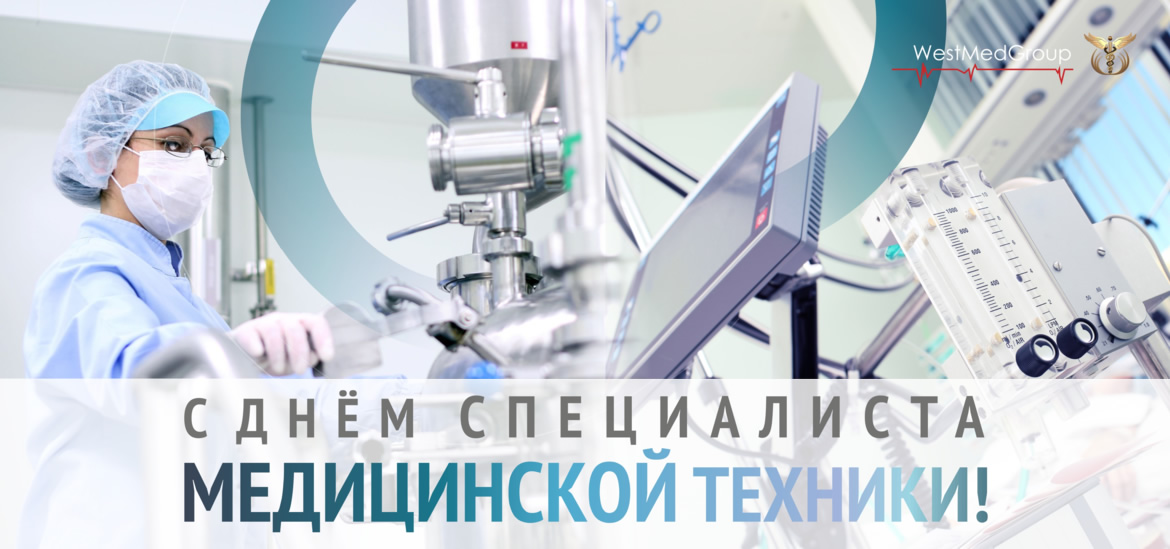 Компания «ВестМедГрупп» поздравляет с Днём специалиста медицинской техники | The  WestMedGroup company congratulates on the Day of medical technician.
