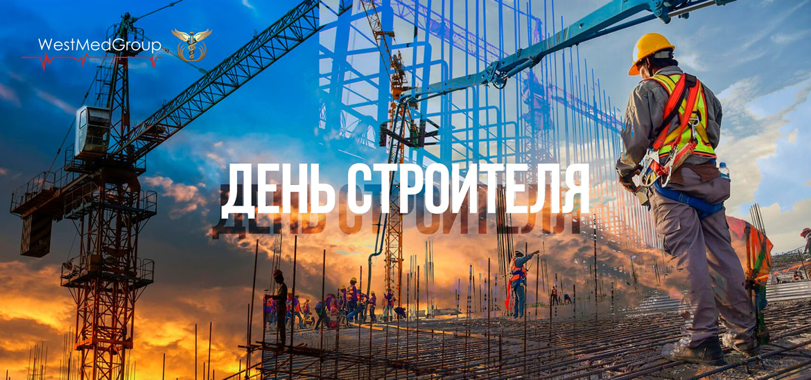 Компания «ВестМедГрупп» поздравляет с Днем строителя