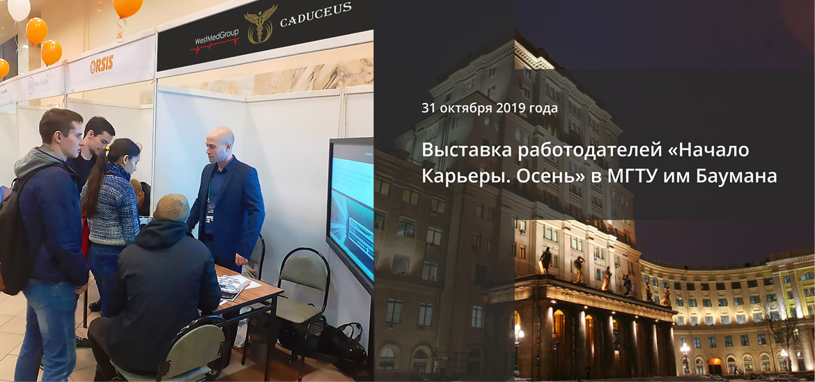 ВестМедГрупп на 29-й международной выставке «Здравоохранение-2019»