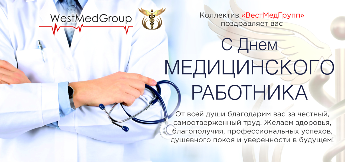 Поздравляем с Днём медицинского работника