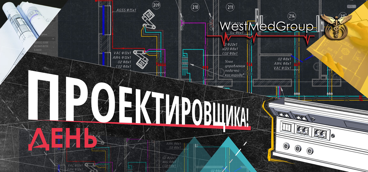 Компания «ВестМедГрупп» поздравляет коллег и партнеров с Днём проектировщика