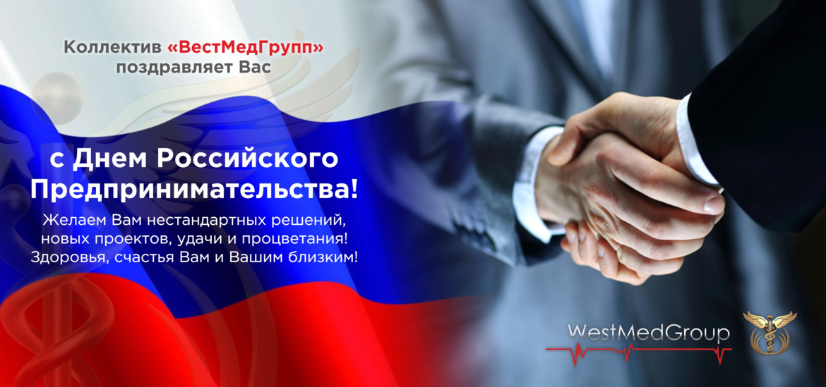 Поздравляем с Днём российского предпринимательства