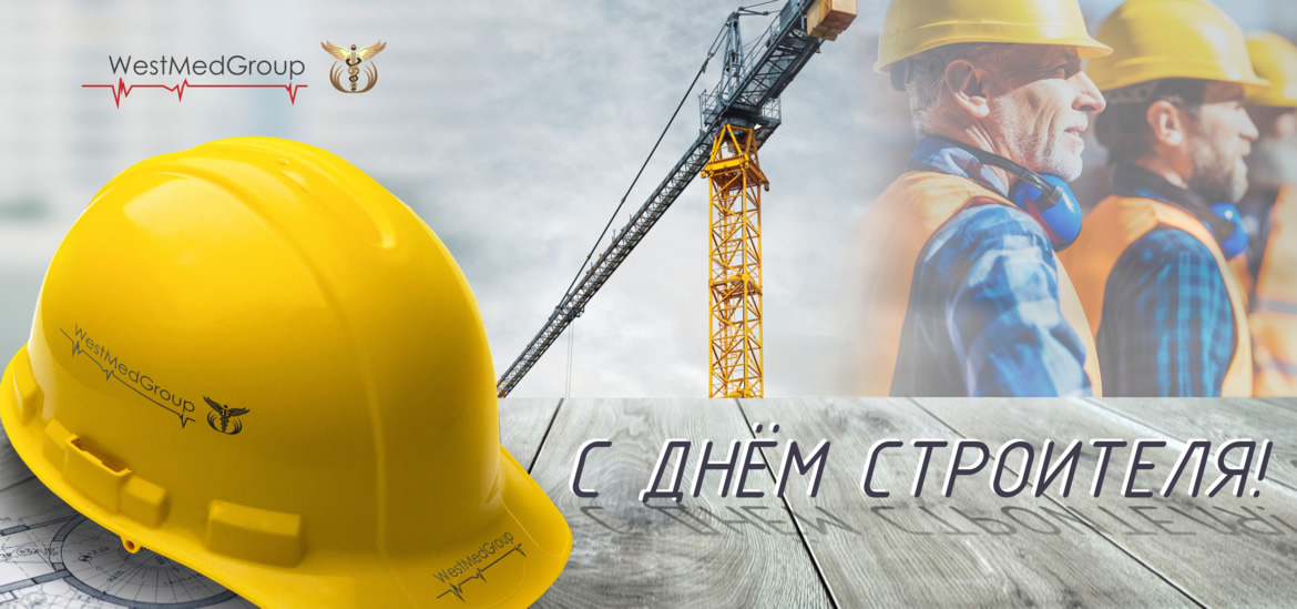 Поздравляем с Днём строителя