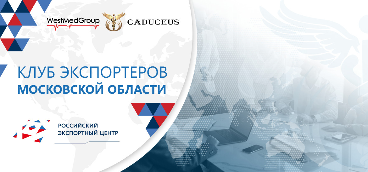 Компания «ВестМедГрупп» успешно прошла отбор и стала членом Клуба экспортеров Московской области
