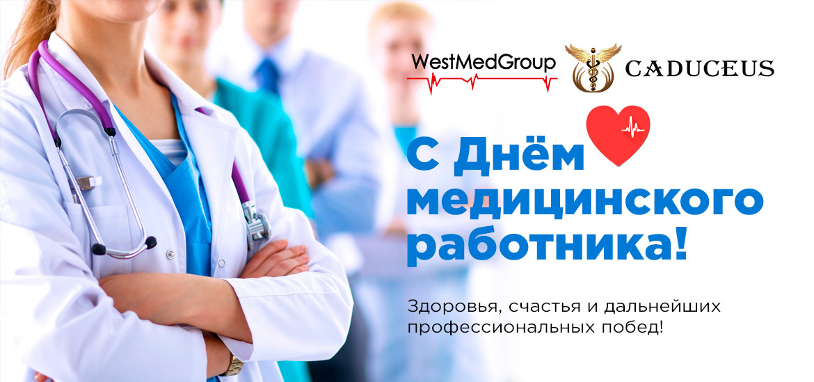 Компания «ВестМедГрупп» поздравляет всех работников здравоохранения с профессиональным праздником!