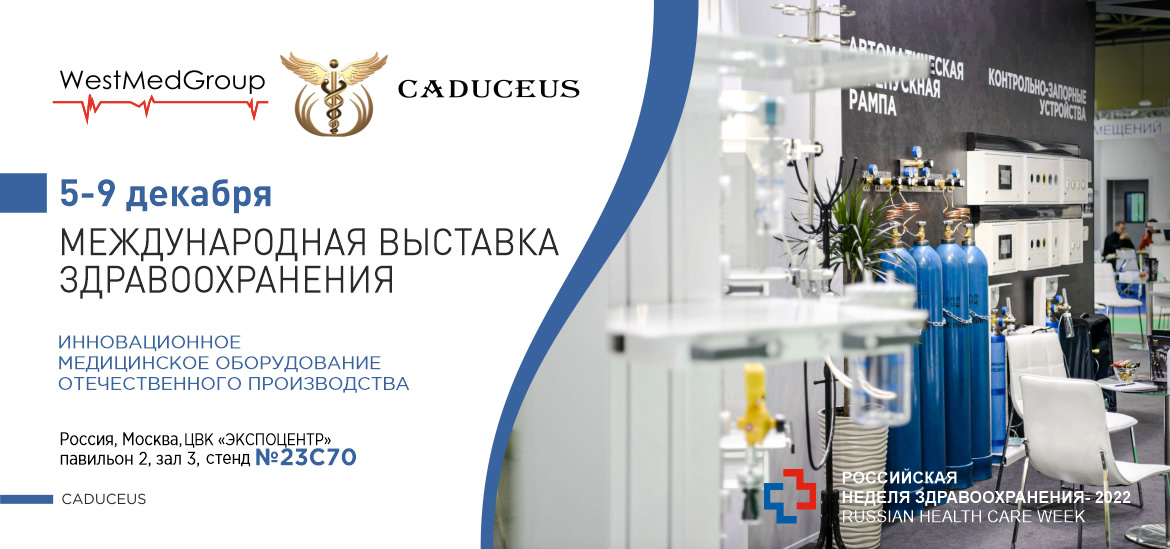 «ВестМедГрупп» представит собственные уникальные разработки на «Российской неделе здравоохранения»
