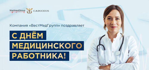 Компания «ВестМедГрупп» поздравляет с Днём медицинского работника!